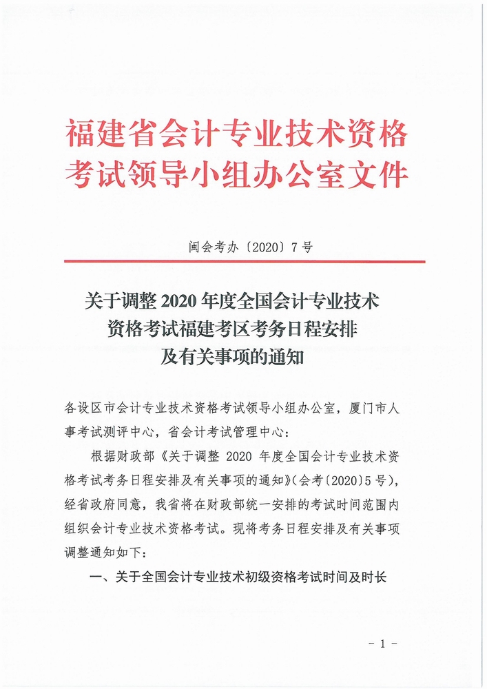 福建調(diào)整2020年中級會計資格考試考務(wù)日程安排通知