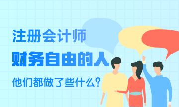 財(cái)務(wù)自由的人~他們都做了些什么？比一般人強(qiáng)在哪里？