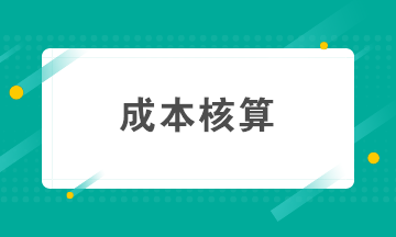 如何做好成本核算？成本核算準(zhǔn)備工作要知曉！