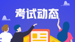 四川基金從業(yè)資格考試2020年考試時間具體有什么安排？