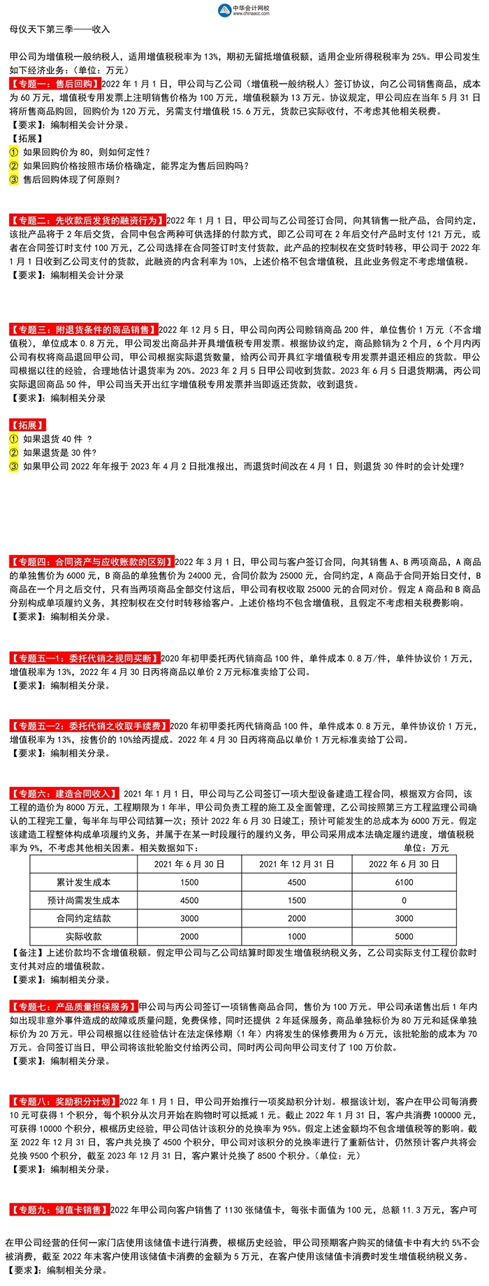 高志謙中級(jí)會(huì)計(jì)實(shí)務(wù)母題第三季——收入專題！