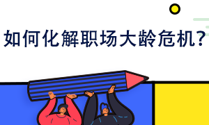 如何化解職場(chǎng)大齡危機(jī)？你也可以給自己鍍金！