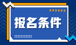 初級(jí)銀行從業(yè)資格考試報(bào)名條件！看看都有啥