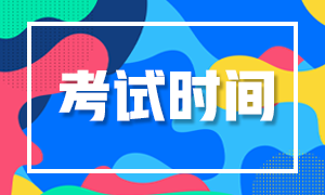 2020銀行從業(yè)考試安排！快來看看吧