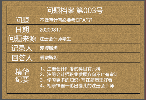 【注會情報局-問題檔案003】不做審計有必要考CPA嗎？