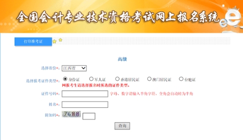 江西2020年高級會計師準考證打印入口已開通