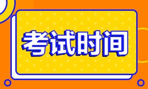 2020年注冊(cè)會(huì)計(jì)師考試時(shí)間寧夏地區(qū)你知道嗎！