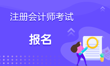 2020年福建注冊(cè)會(huì)計(jì)師補(bǔ)報(bào)名機(jī)會(huì)還有嗎！