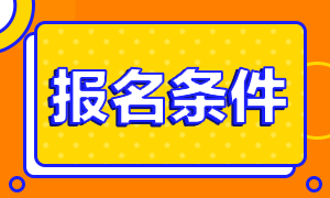 浙江2020年證券從業(yè)資格考試報名條件