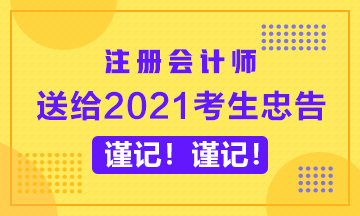 送給備考2020年CPA的考生忠告~謹(jǐn)記！