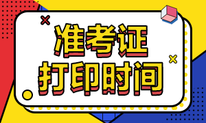 重慶2020注會準(zhǔn)考證打印時間：9月22日-10月9日