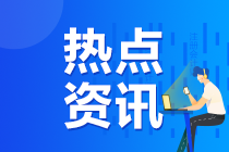 2020年注冊會(huì)計(jì)師考試準(zhǔn)考證打印時(shí)間推遲至9月22日開始