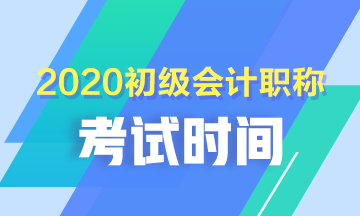 青海2020年初級會計(jì)考試