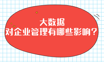 大數(shù)據(jù)對企業(yè)管理有哪些影響？