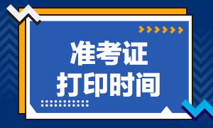 湖南2020年注會準考證下載打印時間