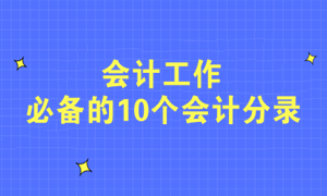 不會寫分錄？會計(jì)工作必備的10個(gè)會計(jì)分錄快收藏！