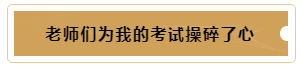 有這樣的老師督促~我的注冊會計師備考穩(wěn)了！