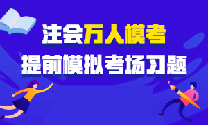 注會(huì)考前仿真模考來(lái)襲！預(yù)約參加即可贏模考大禮包！