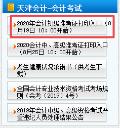 2020年天津初級(jí)會(huì)計(jì)準(zhǔn)考證打印時(shí)間8月19日10點(diǎn)開(kāi)始！