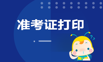 上海9月基金從業(yè)資格證考試準(zhǔn)考證打印時(shí)間