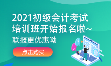 浙江2021年初級(jí)會(huì)計(jì)考試