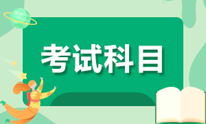 2020年10月基金從業(yè)資格考試報考科目是哪些？