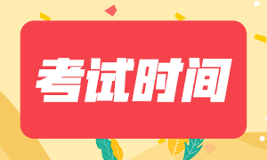 四川地區(qū)2020年注冊會計師考試時間及科目來嘍！