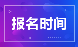  2021年銀行從業(yè)資格考試報名流程和報名入口