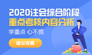 請(qǐng)接招！2020注會(huì)綜合階段重點(diǎn)考核內(nèi)容分析來(lái)襲（試卷一）