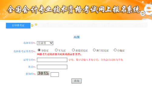 甘肅2020年高級會計師準(zhǔn)考證打印入口已開通