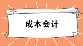 成本會計難嗎？看看企業(yè)成本會計職責及工作內容