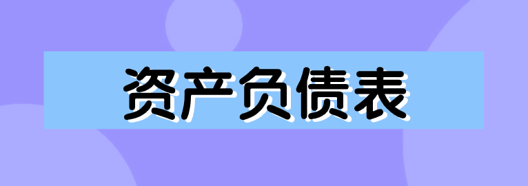 資產(chǎn)負(fù)債表如何編制？簡(jiǎn)單方法送給你！