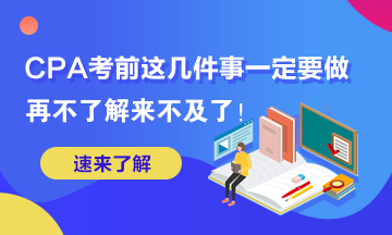 這幾件事你再不做2020年AICPA考試可就來不及了！