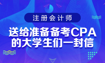 送給準備備考CPA考試的大學(xué)生們一封助力信！