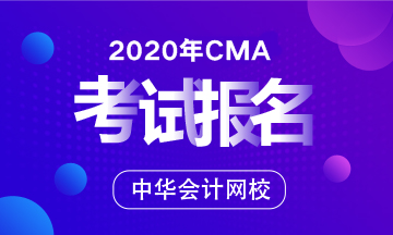 12月CMA考試報名時間定了嗎？哪天可以報名？