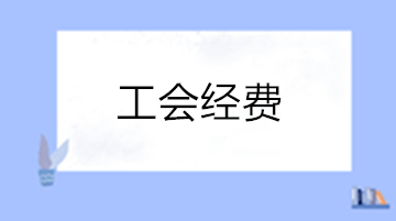 你了解工會經(jīng)費嗎？一文帶你了解工會經(jīng)費！