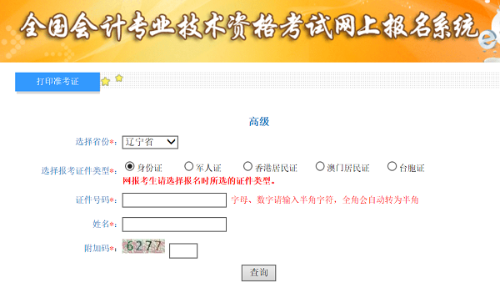 遼寧2020年高級(jí)會(huì)計(jì)師準(zhǔn)考證打印入口已開通