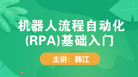 機器人流程自動化(RPA)