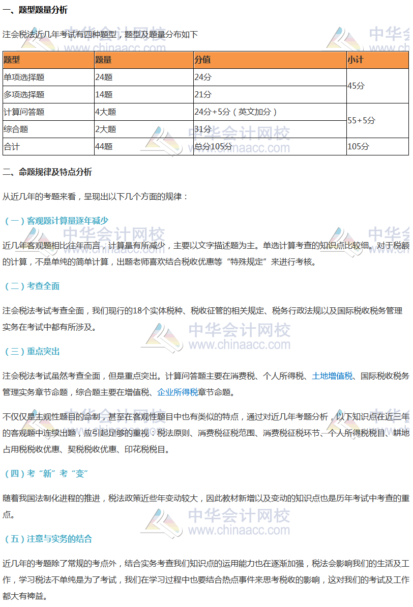 注會(huì)《稅法》考試題型及命題規(guī)律分析、各科命題特點(diǎn)