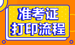 2020銀從資格證準(zhǔn)考證打印時(shí)間及流程