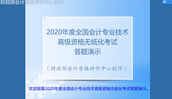 2020年高級會計師無紙化考試系統(tǒng)答題演示