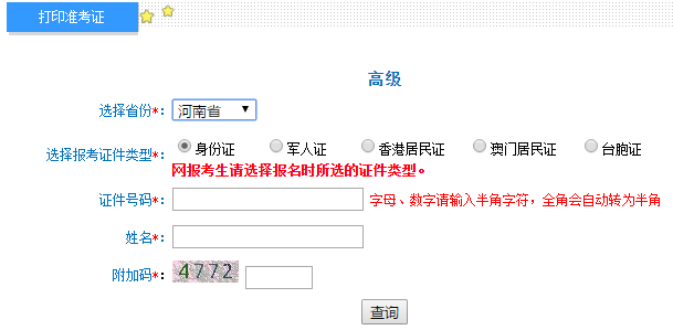 河南2020年高級(jí)會(huì)計(jì)師準(zhǔn)考證打印入口已開通