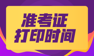 湖南銀行從業(yè)資格考試準(zhǔn)考證打印時(shí)間定了嗎？