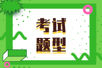 2020年山東初級(jí)經(jīng)濟(jì)師考試題型都有哪些？滿分是多少？