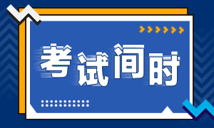 2020年注冊(cè)會(huì)計(jì)師考試時(shí)間及科目山西大同地區(qū)發(fā)布了嗎！