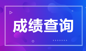 2020山東省注會成績查詢時間是什么時候？