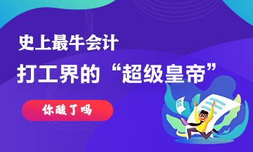 最牛會計(jì)~史上最強(qiáng)打工仔工資超過30億！你酸了嘛！