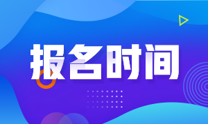 四川成都銀行從業(yè)資格證報名時間