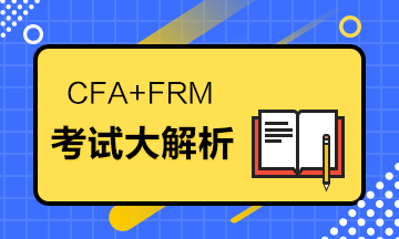 據(jù)說CFA+FRM=金融人的標配？考試大解析來了！