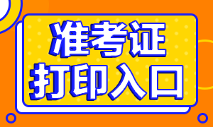 江蘇南京銀從資格證準(zhǔn)考證打印入口